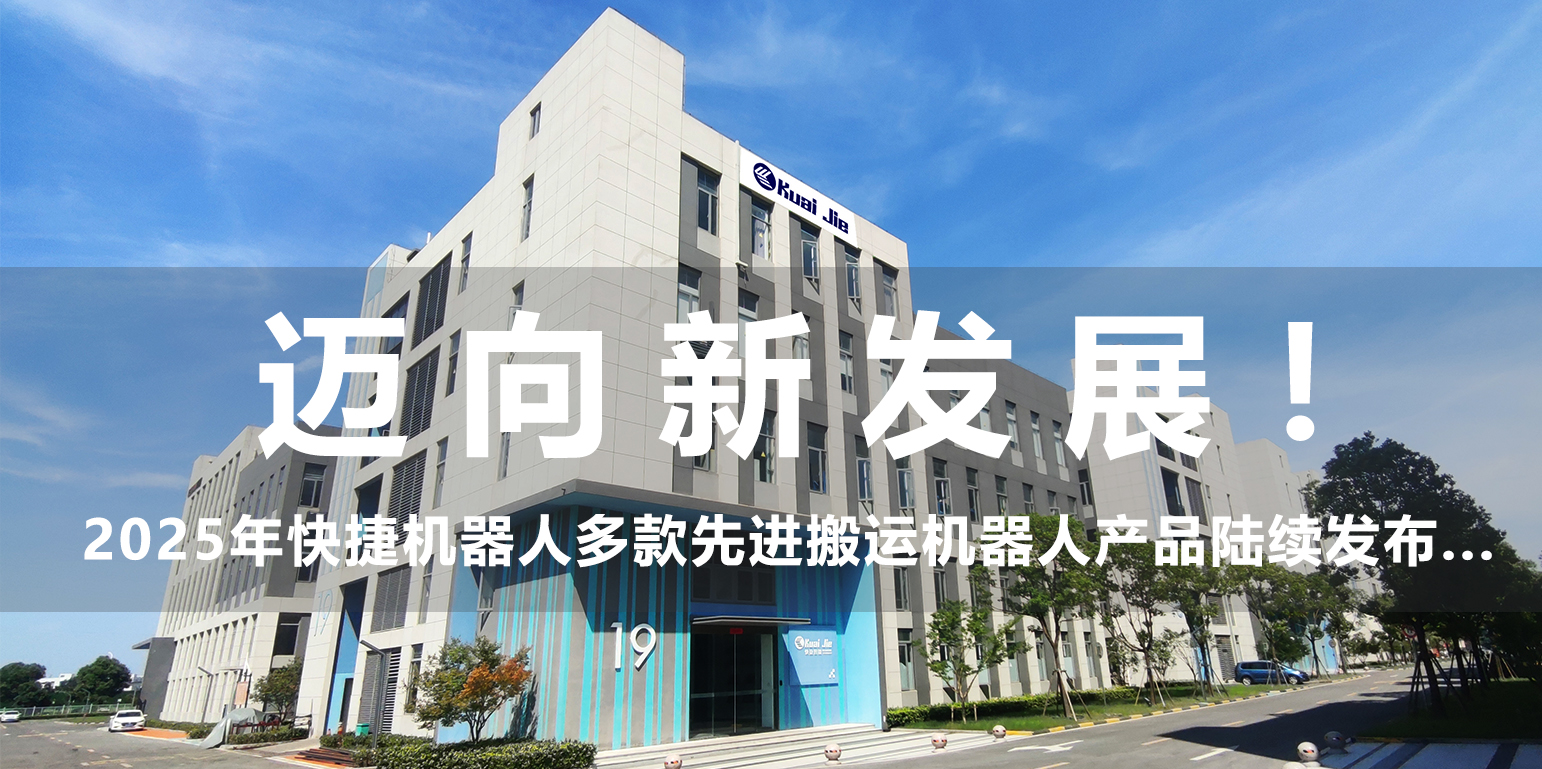 邁向新發(fā)展！2025年，快捷機(jī)器人構(gòu)建搬運(yùn)生態(tài)產(chǎn)品體系...